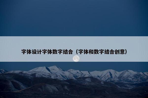 字体设计字体数字结合（字体和数字结合创意）