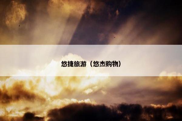 悠捷旅游（悠杰购物）