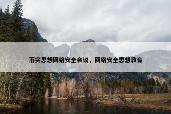 落实思想网络安全会议，网络安全思想教育