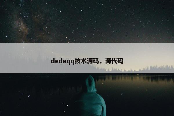 dedeqq技术源码，源代码