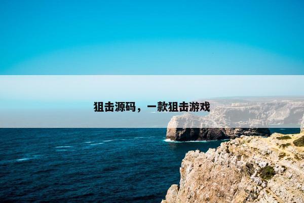 狙击源码，一款狙击游戏