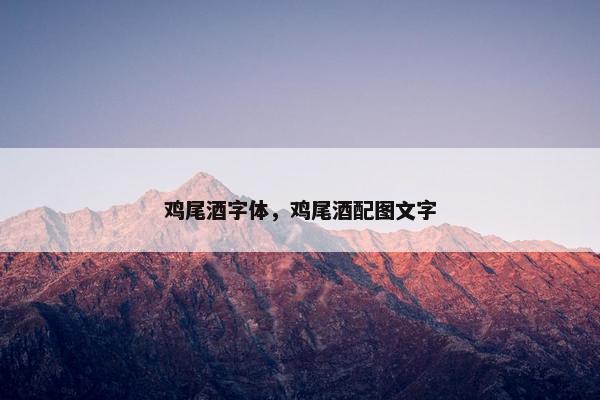 鸡尾酒字体，鸡尾酒配图文字