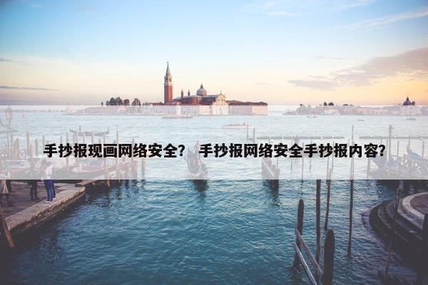 手抄报现画网络安全？ 手抄报网络安全手抄报内容？
