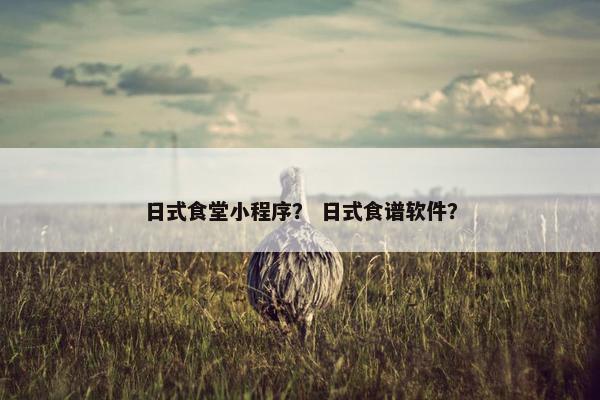 日式食堂小程序？ 日式食谱软件？