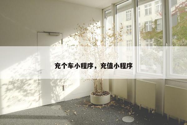 充个车小程序，充值小程序