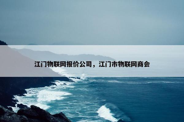 江门物联网报价公司，江门市物联网商会