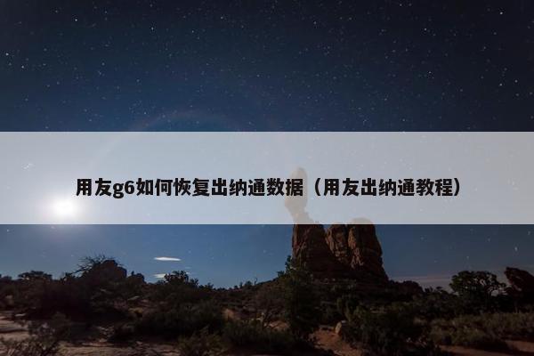 用友g6如何恢复出纳通数据（用友出纳通教程）