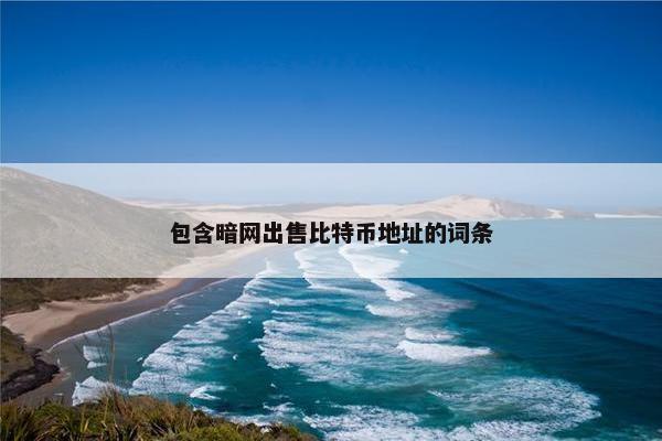 包含暗网出售比特币地址的词条