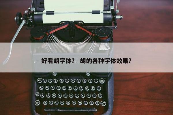 好看胡字体？ 胡的各种字体效果？