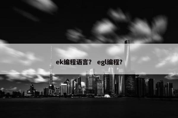 ek编程语言？ egl编程？