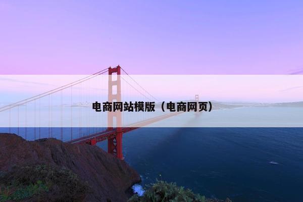 电商网站模版（电商网页）