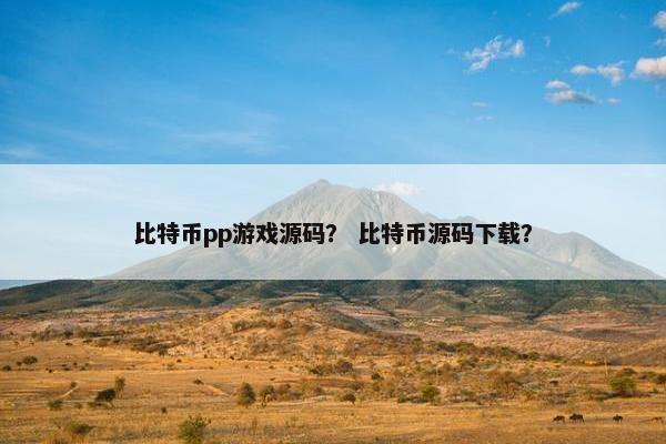 比特币pp游戏源码？ 比特币源码下载？