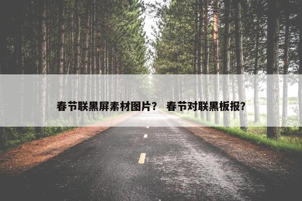 春节联黑屏素材图片？ 春节对联黑板报？