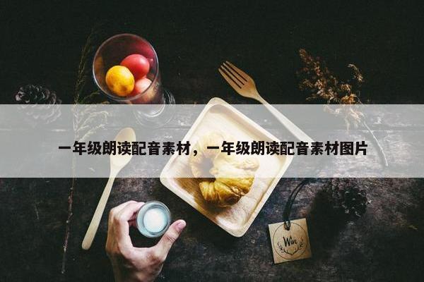 一年级朗读配音素材，一年级朗读配音素材图片