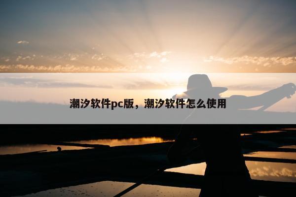 潮汐软件pc版，潮汐软件怎么使用