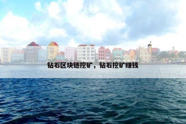 钻石区块链挖矿，钻石挖矿赚钱