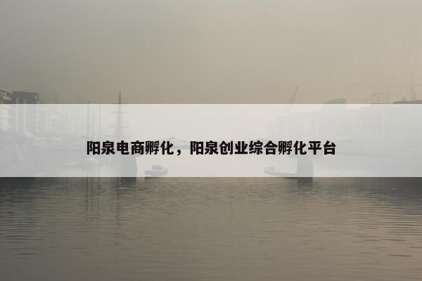 阳泉电商孵化，阳泉创业综合孵化平台