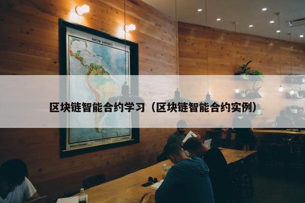 区块链智能合约学习（区块链智能合约实例）