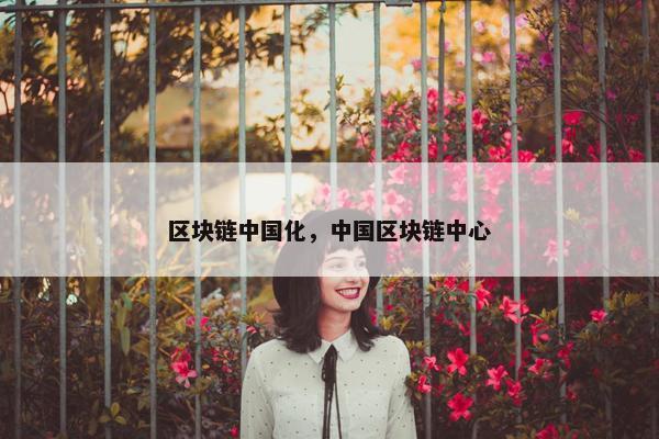 区块链中国化，中国区块链中心