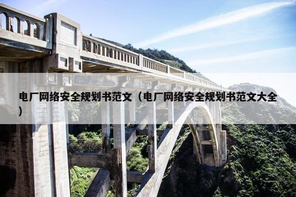 电厂网络安全规划书范文（电厂网络安全规划书范文大全）