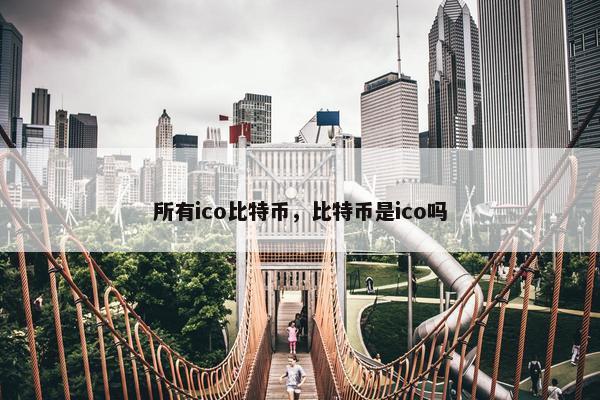 所有ico比特币，比特币是ico吗