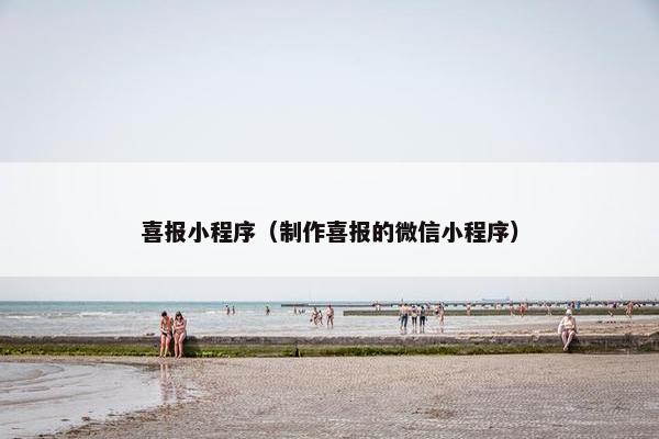 喜报小程序（制作喜报的微信小程序）