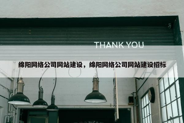 绵阳网络公司网站建设，绵阳网络公司网站建设招标