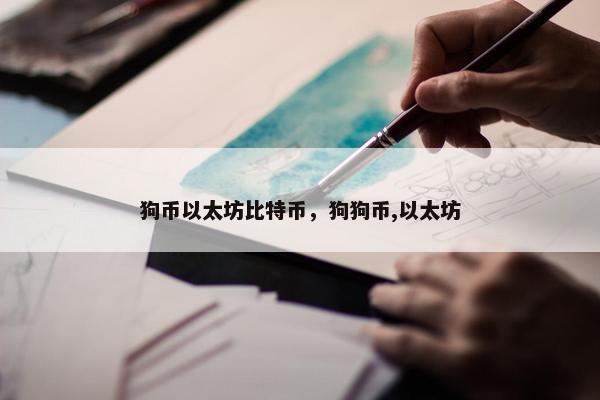 狗币以太坊比特币，狗狗币,以太坊