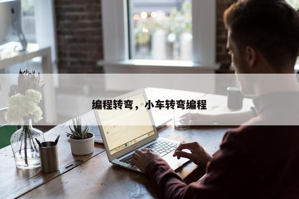 编程转弯，小车转弯编程