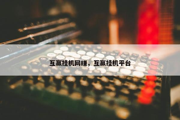 互赢挂机网赚，互赢挂机平台