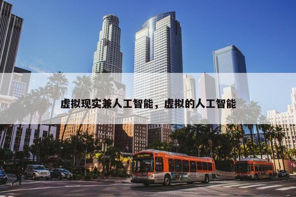 虚拟现实兼人工智能，虚拟的人工智能