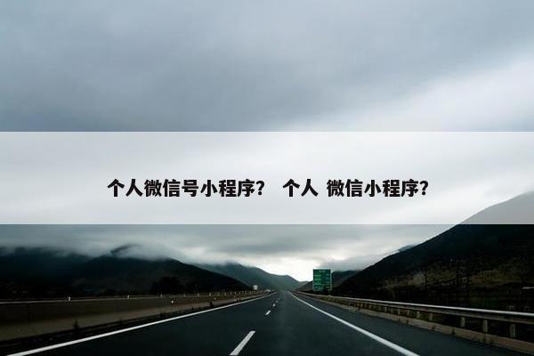 个人微信号小程序？ 个人 微信小程序？