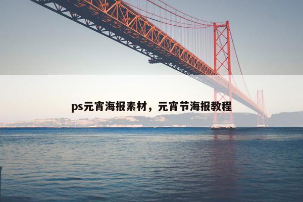 ps元宵海报素材，元宵节海报教程
