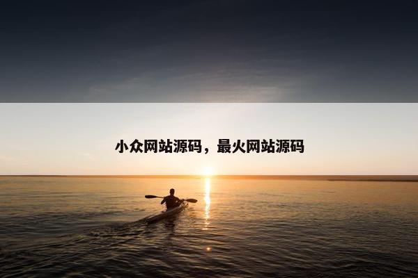 小众网站源码，最火网站源码