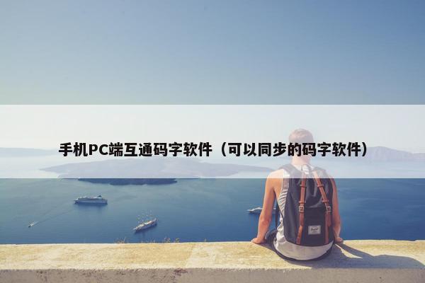 手机PC端互通码字软件（可以同步的码字软件）