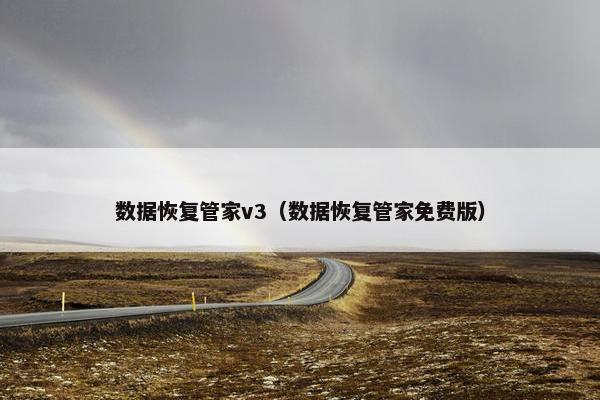 数据恢复管家v3（数据恢复管家免费版）