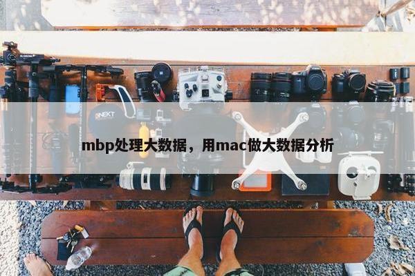 mbp处理大数据，用mac做大数据分析