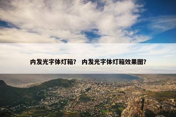 内发光字体灯箱？ 内发光字体灯箱效果图？