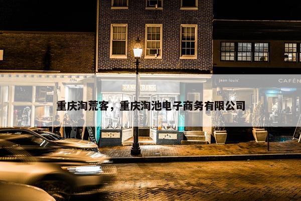 重庆淘荒客，重庆淘池电子商务有限公司