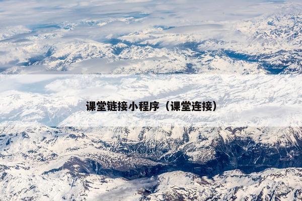 课堂链接小程序（课堂连接）