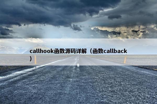 callhook函数源码详解（函数callback）