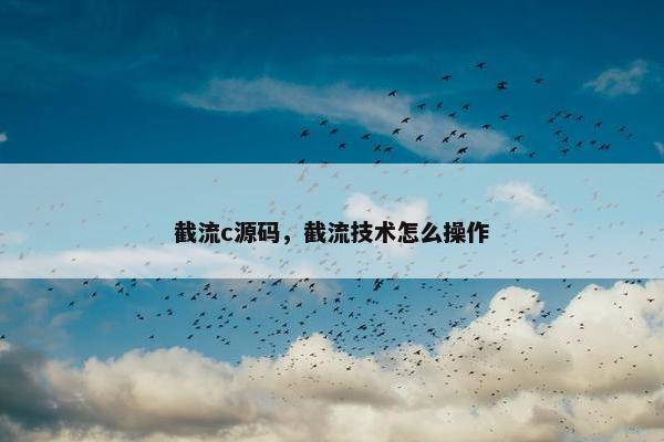 截流c源码，截流技术怎么操作