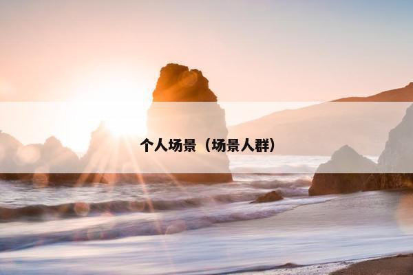 个人场景（场景人群）
