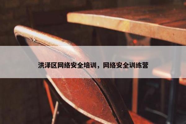 洪泽区网络安全培训，网络安全训练营