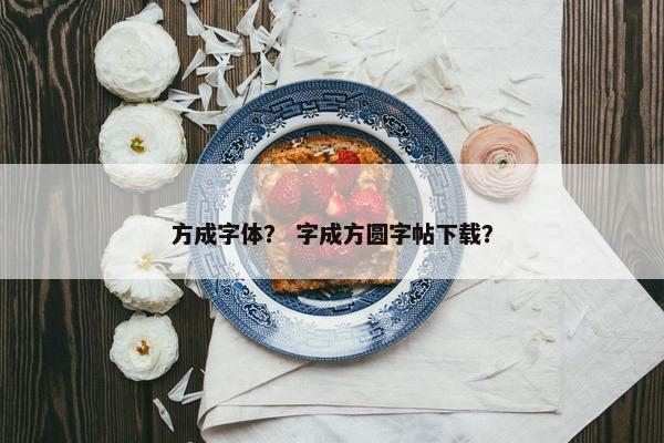 方成字体？ 字成方圆字帖下载？