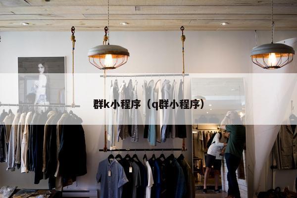 群k小程序（q群小程序）