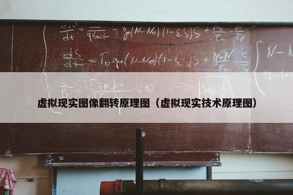 虚拟现实图像翻转原理图（虚拟现实技术原理图）