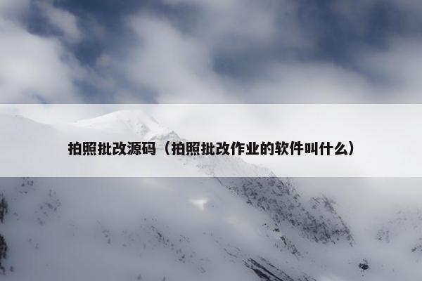 拍照批改源码（拍照批改作业的软件叫什么）