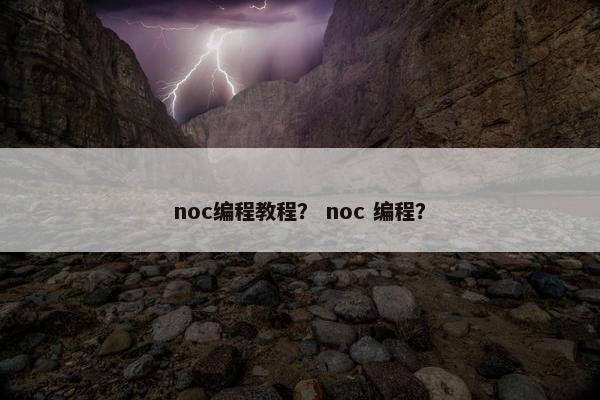 noc编程教程？ noc 编程？