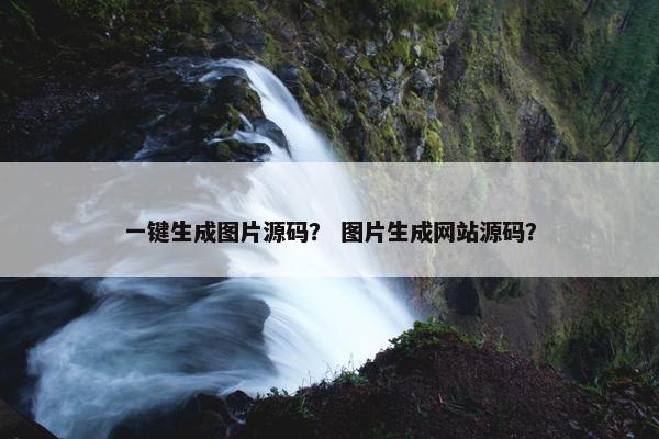 一键生成图片源码？ 图片生成网站源码？